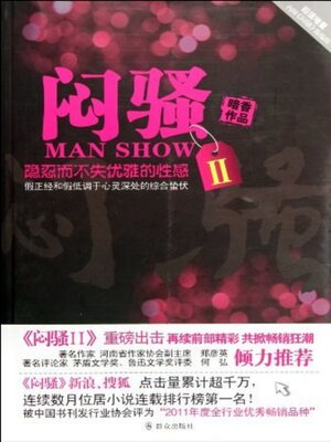 cover image of 闷骚（二）